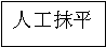 人工抹平
