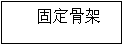 文本框: 固定骨架的连接件